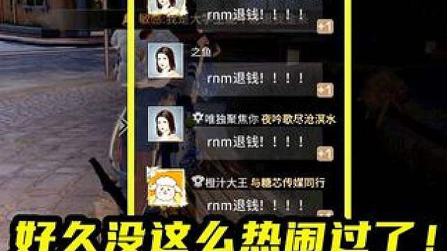 会员服玩家全体刷屏退钱！发生了什么？