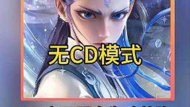 居然有玩家不明白为什么敖隐盾山以及武则天在无CD模式这么抽象