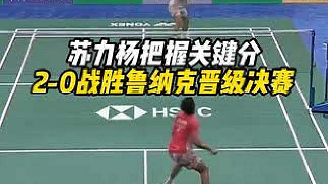 苏力杨把握关键分，2-0战胜鲁纳克晋级决赛！
