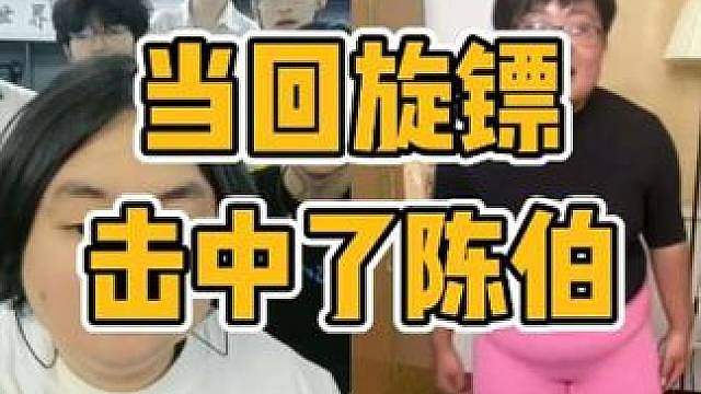狙击赛开始前陈伯被回旋镖击中