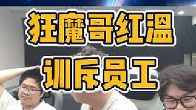 狂魔哥ob陈伯狙击赛时红温训斥员工