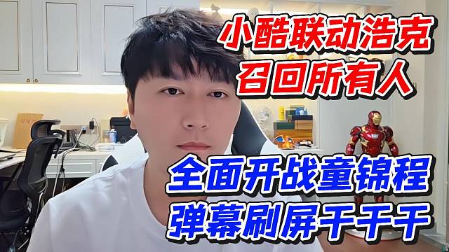 小酷联动浩克召回所有人！全面开战童锦程弹幕刷屏干干干