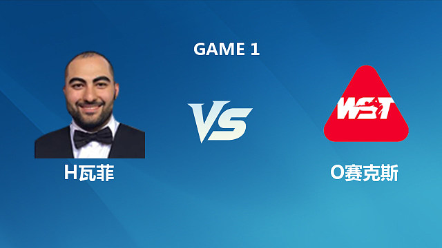 【回放】侯赛因·瓦菲 VS 奥利弗·赛克斯 2026冠军联赛排名赛 清流