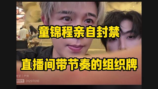 童锦程亲自封禁直播间带节奏的小酷粉丝，小二直呼太罕见了！