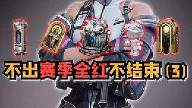 不出裂变赛季全红不结束（三）这赛季进度有点快啊！