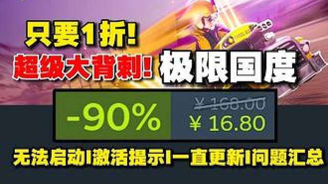 【极限国度】Steam夏促1折史低！启动不了、进不去游戏、 连接不上服务器、更新一直卡住怎么办？最新修复教程！