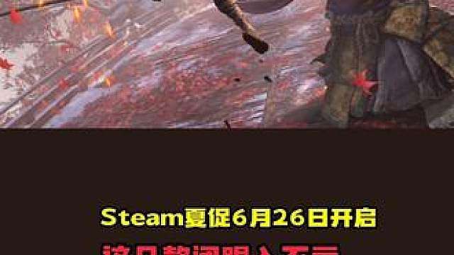 Steam夏促6月26日开启这几款闭眼入不亏低价购入游戏教程分享怕游戏背刺的赶紧看过来# Steam夏促 # Steam史低 # 游戏折扣 # 低价单机游戏 # 游戏清单 # 联机游戏