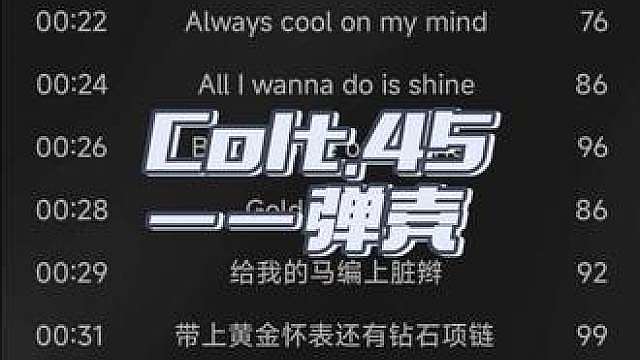 Colt.45 wtf壳总腔调太丝滑了