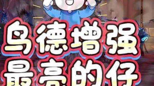 魔兽时光服最亮的仔即将诞生：鸟德这一波增强太亮眼了！