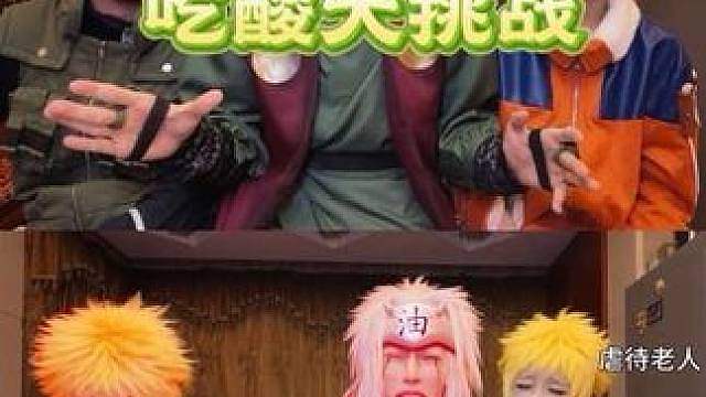 谁点的吃酸挑战