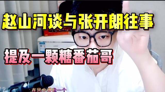 赵山河谈与张开朗往事，并提及一颗糖番茄哥！