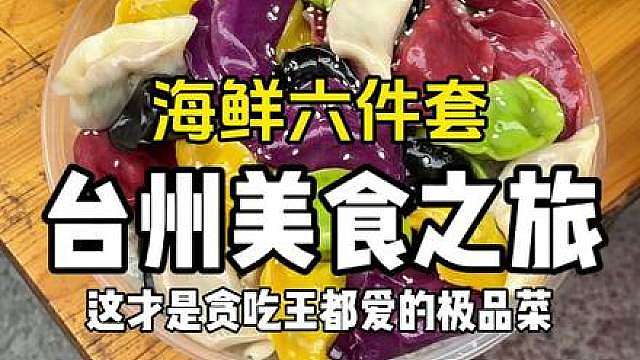 这才是真正贪吃王都爱的海鲜六件套！夯爆了！！！