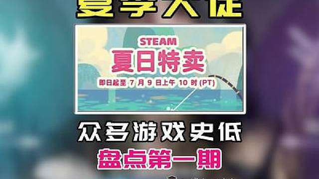 游戏推荐 steam夏促盘点第一期众多3A游戏直接新史低！