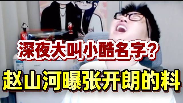 赵山河曝张开朗的料！深夜大喊小酷名字！
