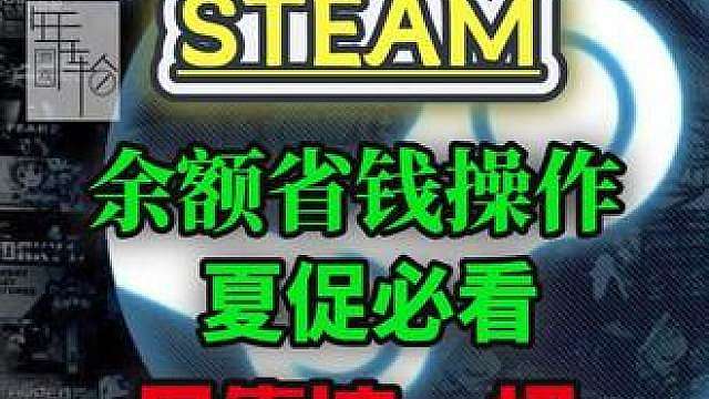 steam夏促小技巧-低成本囤余额 挂卡送礼全套实用教程