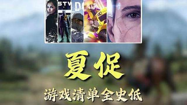 【盘点】steam夏促二十元以内游戏清单推荐！