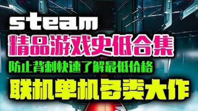 Steam夏促游戏冰点史低价格获取防止背刺各类3A介绍盘点！