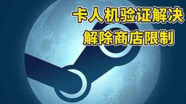 steam保姆级入坑教程（正版下载创建账号） 小白向入坑教程 注册captcha响应无效解决方法 人机验证过不去解决方法 商店搜不到游戏解锁商店限制步骤