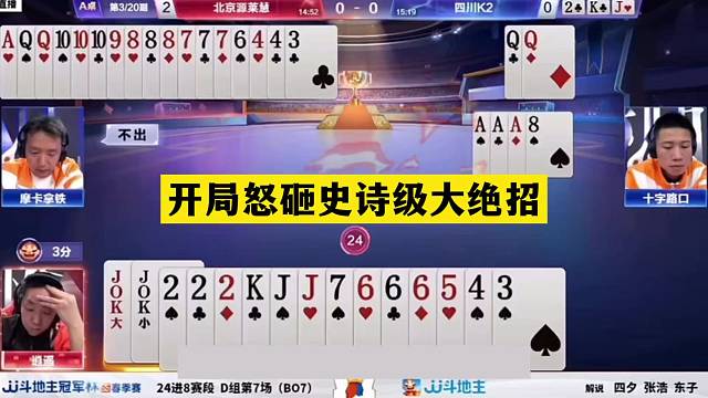 斗地主：开局怒砸史诗级大绝招！铁牌撞上铁内鬼！结局温酒斩华雄