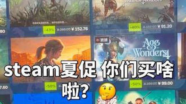steam夏促，兄弟们买啥啦？