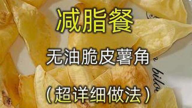 必定成功系列之无油脆皮薯角！！！
