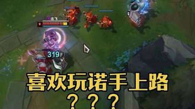 喜欢玩诺手上路？？？