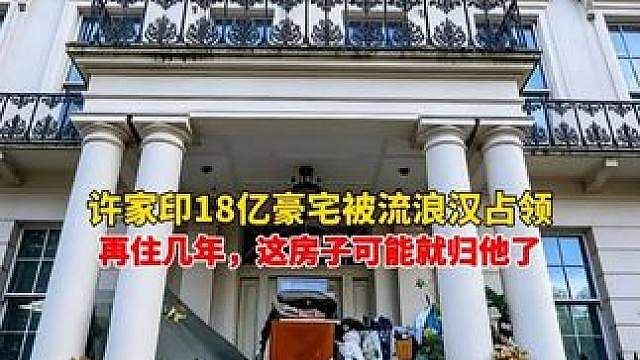 许家印18亿豪宅被流浪汉占领！英国法律：再住几年，这房子可能就归他了。恒大案的“受益者”出现了？？#