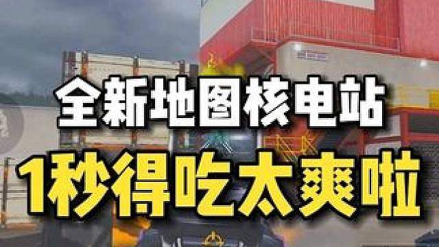 全新地图核电站，1秒得吃太爽了!