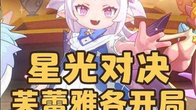 紧急提醒！星光对决芙蕾雅最无脑单通攻略来了，咔咔鸟依旧王朝！