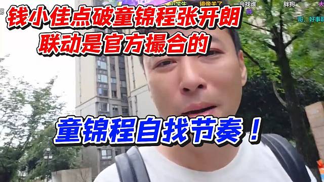 童锦程自找节奏！钱小佳点破童锦程张开朗联动是官方撮合的