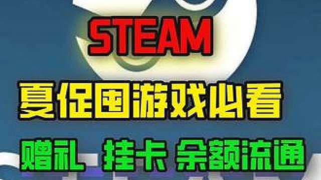 夏促囤游戏必看，几个Steam实用小技巧 赠礼 挂卡 余额流通一次讲清