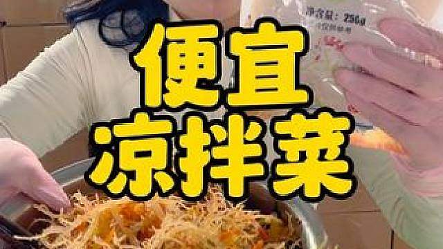 夏日便宜小凉菜，很清爽解腻