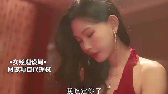 “就没有我拿不下的男人”！女经理设局，拿下项目代理权#美女野心家