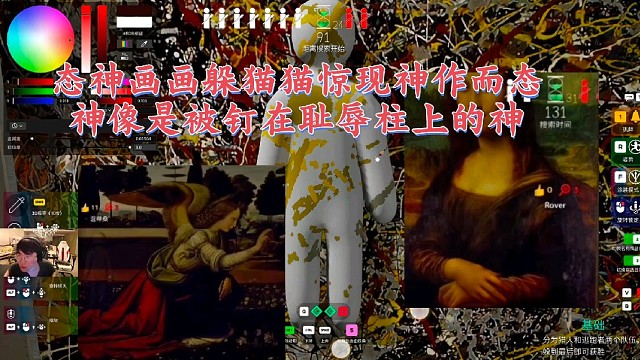 姿态画画躲猫猫作品像是被钉在耻辱柱上的神，艺术家依旧是神作