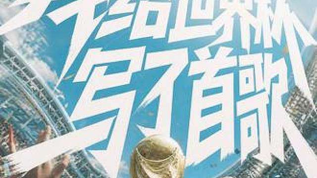 我给世界杯写了首歌 现在真的人人都可以成为音乐人了，即梦7月6号即将发布Seedance2.5视频模型，满血体验质量有保障