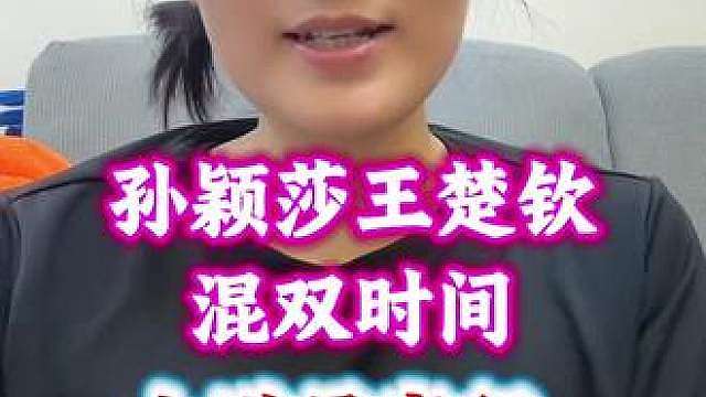 孙颖莎王楚钦混双时间，大满贯赛程