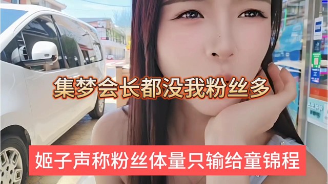 姬子声称粉丝体量只输给童锦程，集梦会长都没我粉丝多