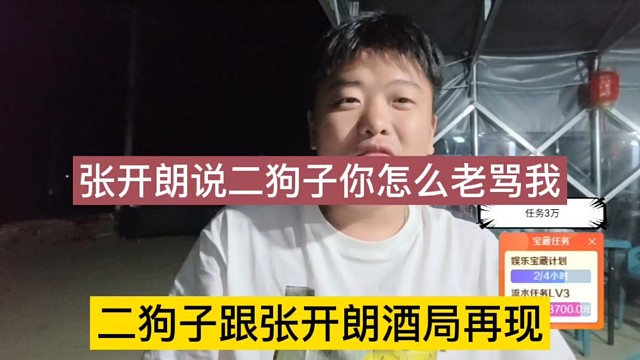 二狗子跟张开朗酒局矛盾再现，狼王喊话二狗子你怎么老骂233