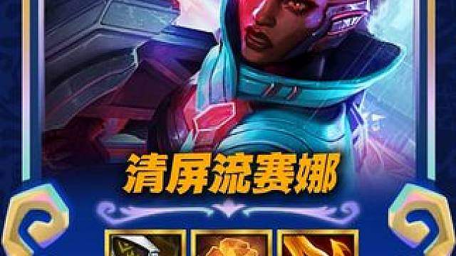 一枪清屏黑科技毒瘤玩法【清屏流赛娜】三星四费随便秒 赶紧玩！再不玩就要削了