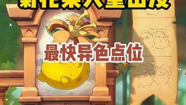 菊花梨大量出没最快异色点位，快拿一颗棱镜球 #