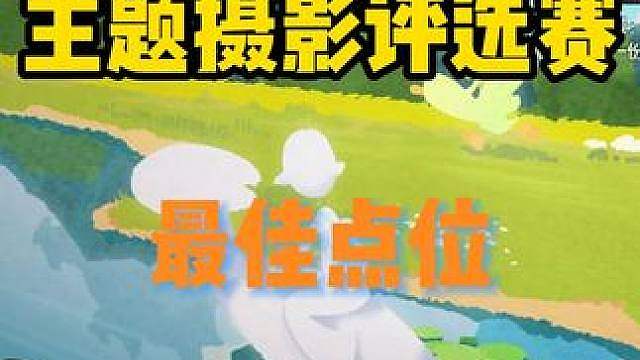 第六期主题摄影评选赛，最佳点位推荐