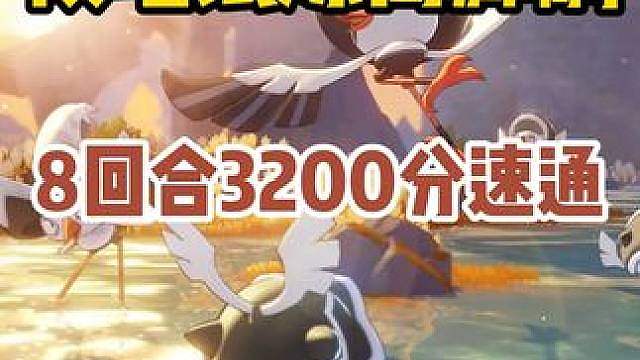 领地试炼高脚鹬 8回合3200分速通打法