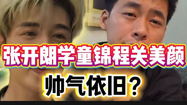 张开朗学童锦程关美颜，帅气依旧？