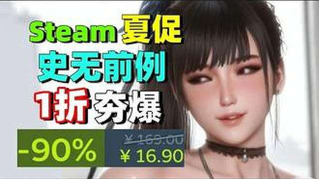 夯爆 超多1折,史无前例的夏促狂欢,必玩3A逆天新史低
