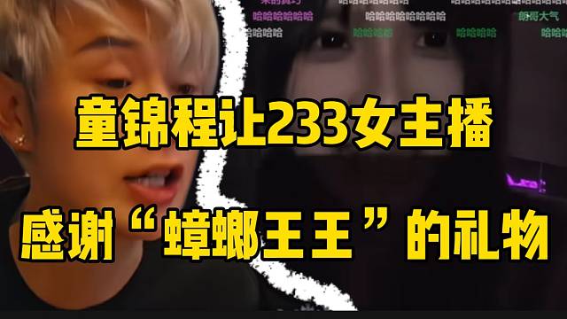 童锦程让233女主播感谢“蟑螂王王”的礼物，太尴尬了！