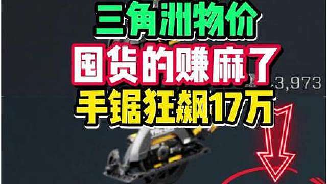 三角洲离谱物价！囤货的赚麻了，手锯暴涨至17万！ 电子脚镣涨到160万再创记录！可编程处理器跌到6万要入手的抓紧了