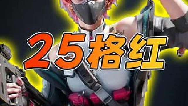 挑战带出25格红，最近这个爆率打了一天了还没打完！