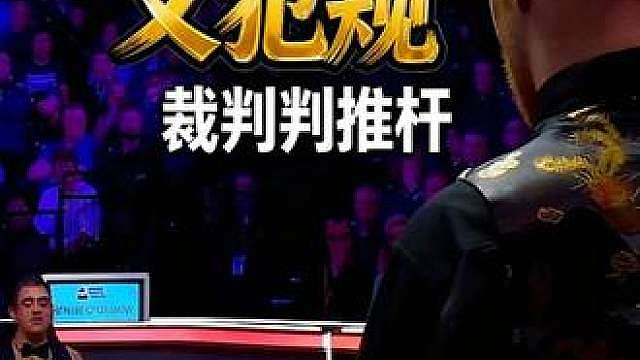 尽显高尚体育格局！火箭击球判罚存争议，对手反倒替他和裁判理论