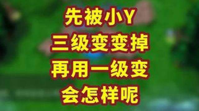 小Y三级变羊效果会被一级变羊效果覆盖掉吗？ 魔兽争霸小知识