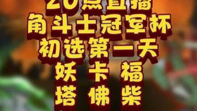 eer0对Infi，Kaho对FoCuS，Life对柴米口！ 6月29日20点直播GCC角斗士冠军杯